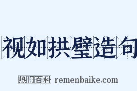 视如拱璧造句是什么意思的图片